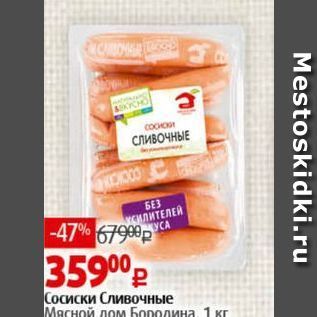 Акция - Сосиски Сливочные Мясной дом Бородина