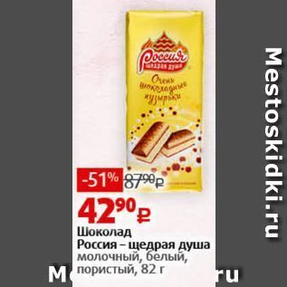 Акция - Шоколад Россия - щедрая душа молочный