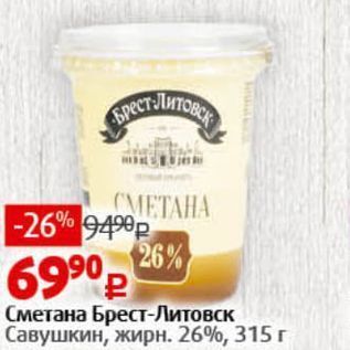 Акция - Сметана Брест-Литовск Савушкин, жирн. 26%, 315г