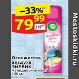 Магазин:Дикси,Скидка:Освежитель воздуха ЭЙРВИК