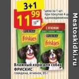 Магазин:Дикси,Скидка:Влажный корм для собак ФРИСКИС 