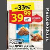 Магазин:Дикси,Скидка:Шоколад РОССИЯ - ЩЕДРАЯ ДУША 