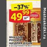 Дикси Акции - Шоколад РОССИЯ ЩЕДРАЯ ДУША 
