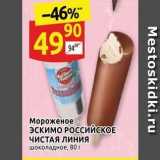Магазин:Дикси,Скидка:Мороженое ЭскимО РОССИЙСКОЕ ЧИСТАЯ ЛИНИЯ 