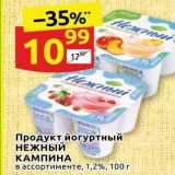 Магазин:Дикси,Скидка:Продукт йогуртный НЕЖНЫЙ КАМПИНА 