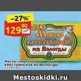 Магазин:Дикси,Скидка:Масло сливочное КРЕСТЬЯНСКОЕ ИЗ ВОЛогды