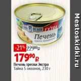 Магазин:Виктория,Скидка:Печень трески Экстра Тайна 5 океанов
