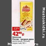 Магазин:Виктория,Скидка:Шоколад Россия - щедрая душа молочный