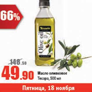 Акция - Масло оливковое Тесоро