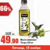 Магазин:Виктория,Скидка:Масло оливковое Тесоро