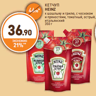 Акция - КЕТЧУП HEINZ