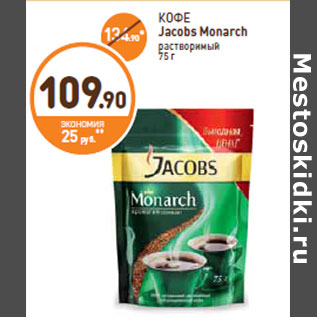 Акция - КОФЕ Jacobs Monarch растворимый