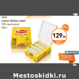 Акция - ЧАЙ Lipton Yellow Label 100 пакетиков 200 г