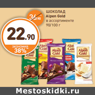 Акция - ШОКОЛАД Alpen Gold