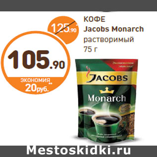 Акция - КОФЕ Jacobs Monarch