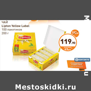 Акция - ЧАЙ Lipton Yellow Label 100 пакетиков