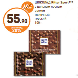 Акция - ШОКОЛАД Ritter Sport***