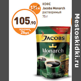 Акция - КОФЕ Jacobs Monarch