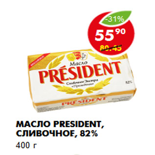 Акция - Масло President, сливочное, 82%