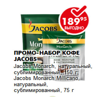 Акция - Промо-набор кофе JACOBS