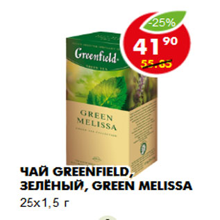 Акция - Чай Greenfield, зелёный, Green Melissa