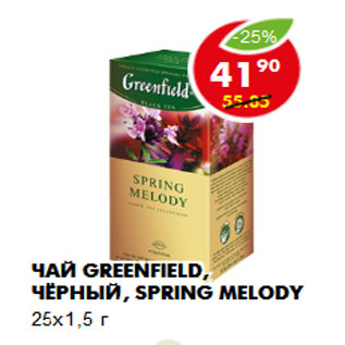 Акция - Чай Greenfield, чёрный, Spring Melody