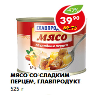 Акция - Мясо со сладким перцем, Главпродукт