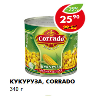 Акция - Кукуруза, Corrado
