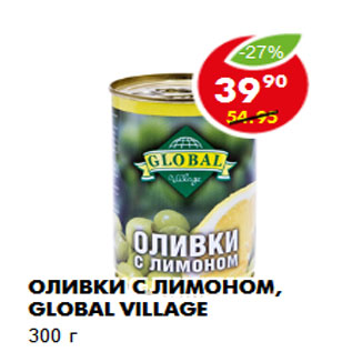 Акция - Оливки с лимоном, Global Village