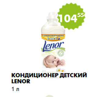 Акция - Кондиционер детский Lenor