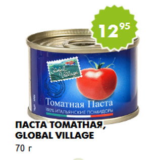 Акция - Паста томатная, Global Village