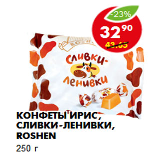 Акция - Конфеты Ирис, Сливки-ленивки, Roshen