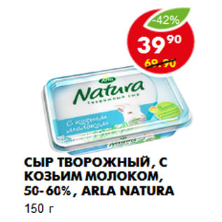 Акция - Сыр Творожный, с козьим молоком, 50-60%, Arla Natura
