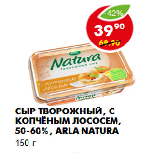 Акция - Сыр Творожный, с копчёным лососем, 50-60%, Arla Natura