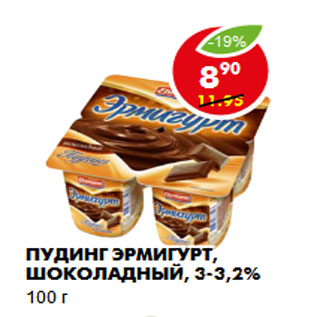 Акция - Пудинг Эрмигурт, шоколадный, 3-3,2%