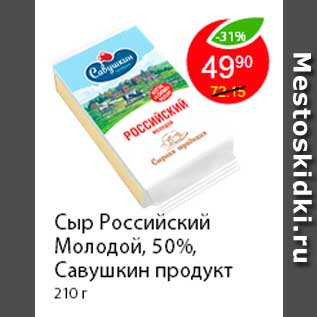 Акция - Сыр Российский Молодой, Савушкин Продукт