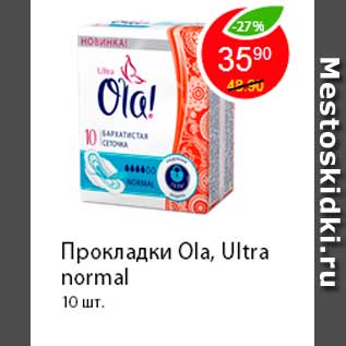 Акция - Прокладки Ola, Ultra normal