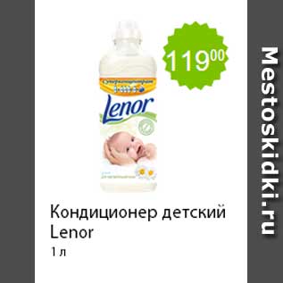 Акция - Кондиционер детский Lenor