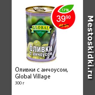 Акция - Оливки с анчоусом, Global Village