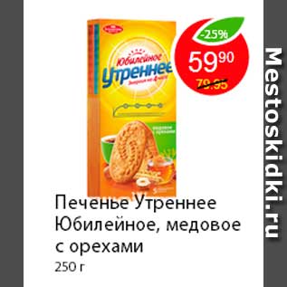 Акция - Печенье Утреннее Юбилейное, медовое с орехами