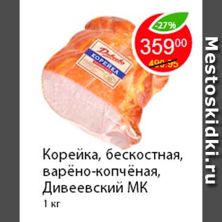 Акция - Корейка, бескостная, варёно-копчёная, Дивеевский МК