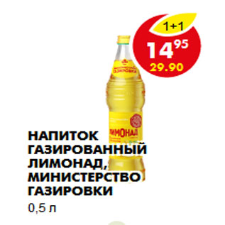 Акция - Напиток газированный Лимонад, Министерство газировки