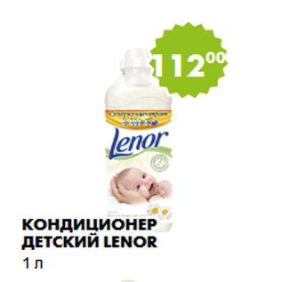 Акция - Кондиционер детский Lenor