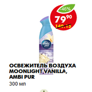 Акция - Освежитель воздуха Moonlight Vanilla, Ambi Pur