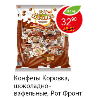 Акция - Конфеты Коровка, шоколадно-вафельные, Рот Фронт