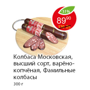 Акция - Колбаса Московская, высший сорт, варёно-копчёная, Фамильные колбасы