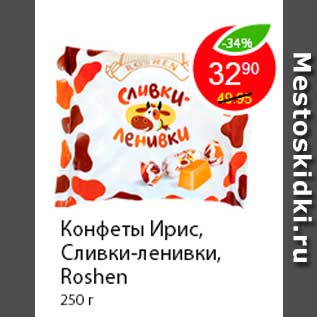 Акция - Конфеты Ирис, Сливки-ленивки, Roshen