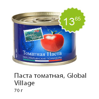 Акция - Паста томатная, Global Village