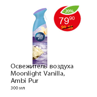 Акция - Освежитель воздуха Moonlight Vanilla, Ambi Pur