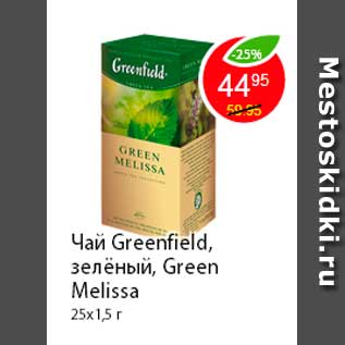 Акция - Чай Greenfield, зелёный, Green Melissa